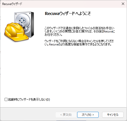 Recuvaでデータを復元する ステップ1