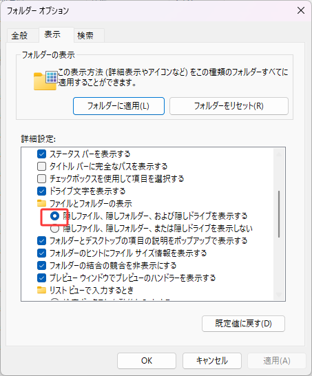 「隠しファイル、フォルダ、およびドライブを表示する」をオンにします