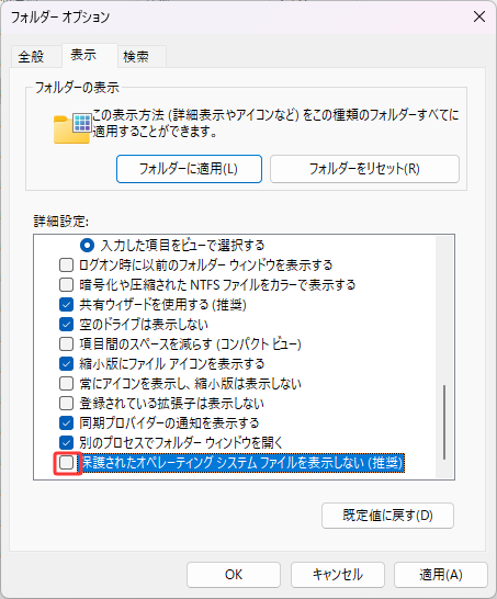 「保護されたオペレーティングシステムファイルを表示しない(推奨)」のチェックを外します