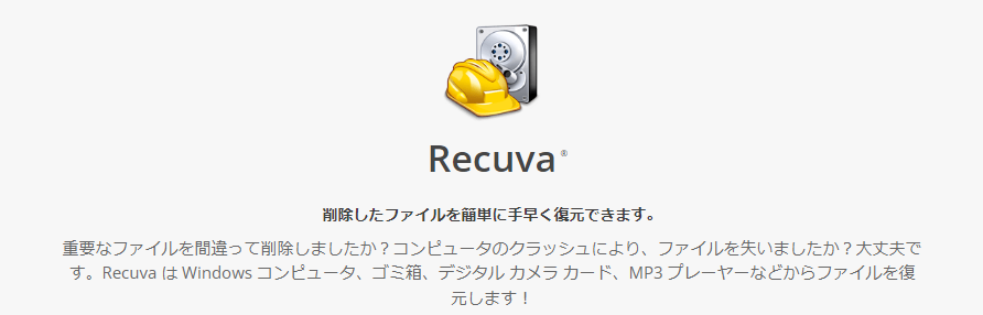 ごみ箱復元ソフトウェア - Recuva