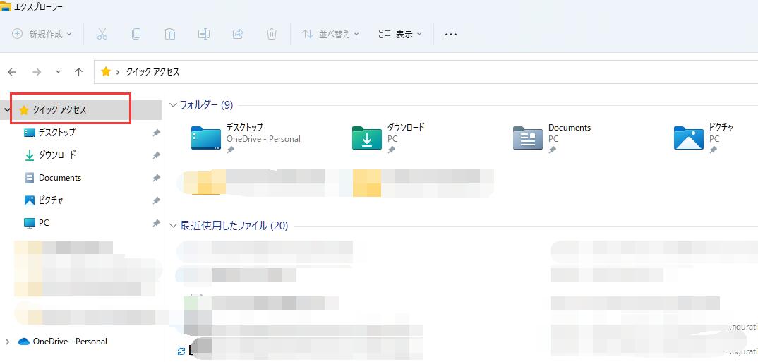クイックアクセスとは