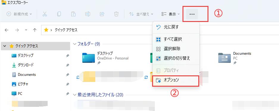 クイックアクセスフォルダーの使用履歴を削除する-1