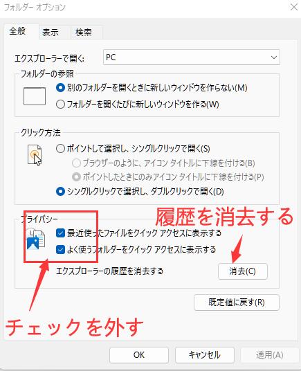 クイックアクセスフォルダーの使用履歴を削除する-2
