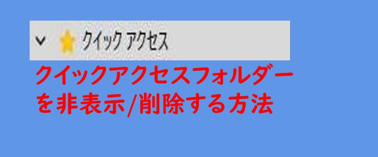 クイックアクセスを非表示/削除する方法