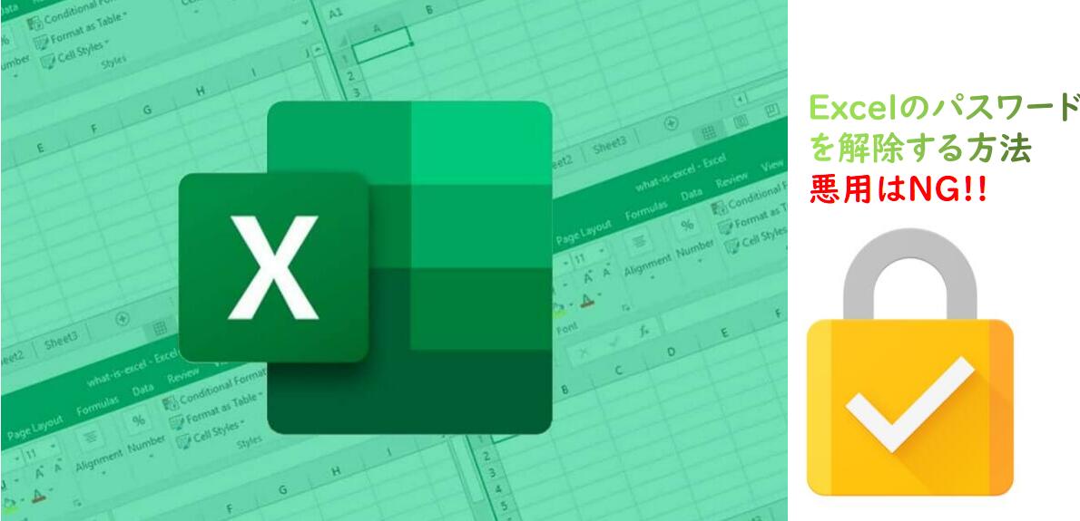 Excelファイルのパスワードを解除する方法