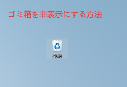 ゴミ箱を非表示にする方法
