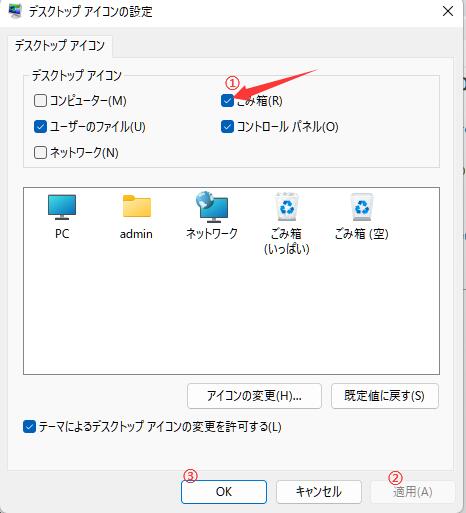 個人用設定でゴミ箱を非表示にする-4