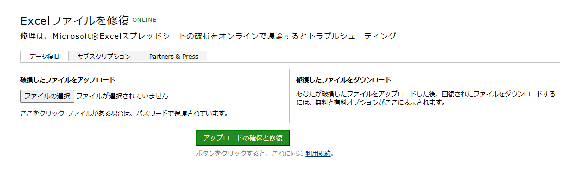 オンラインでエクセルファイルを修復する