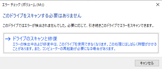 ドライブのチェックを開始
