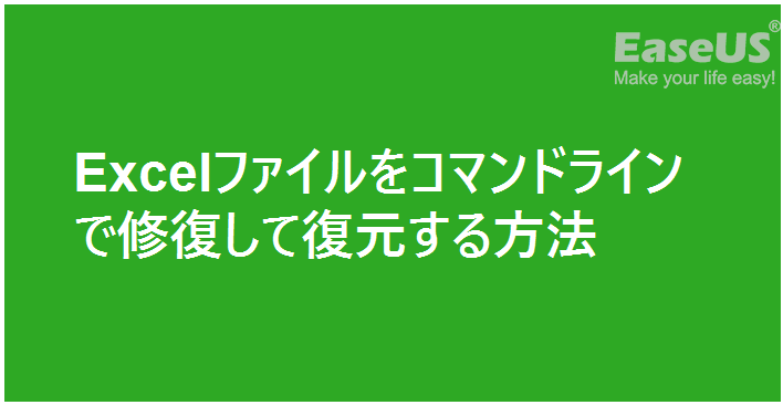 excelファイルをコマンドラインで修復