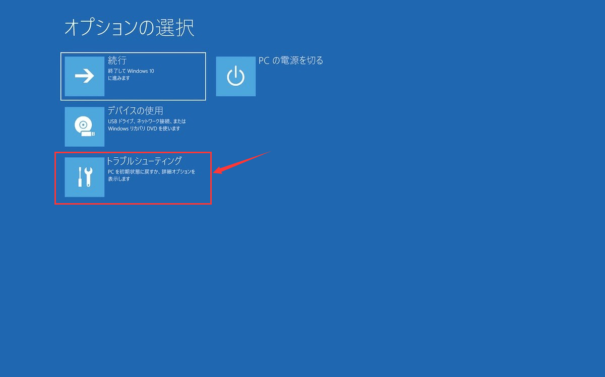 Windows 10で自動修復