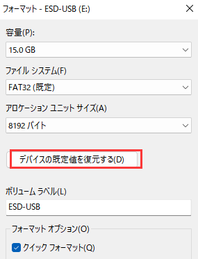 デバイスの規定値を復元する