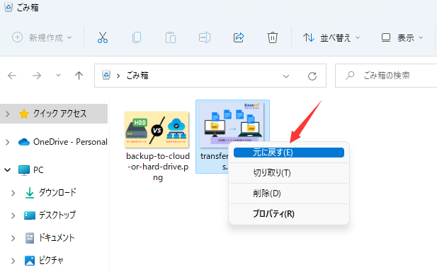 ごみ箱から削除されたファイルを復元