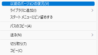以前のバージョンの復元