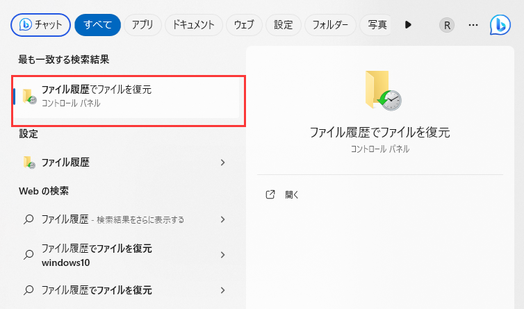 ファイル履歴でファイルを復元