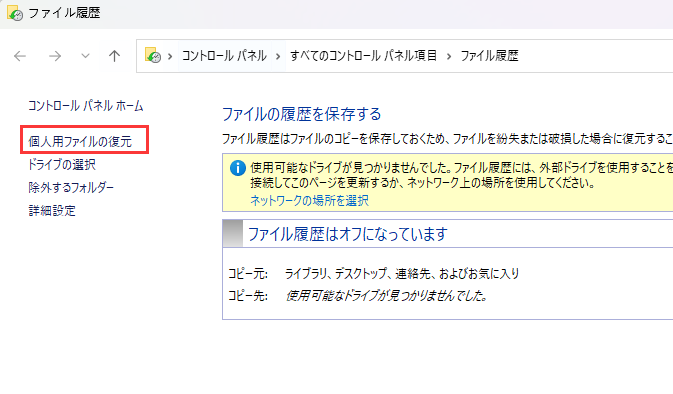 個人ファイルの復元