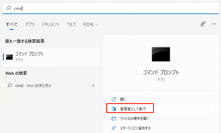 コマンド プロンプトを管理者として実行します