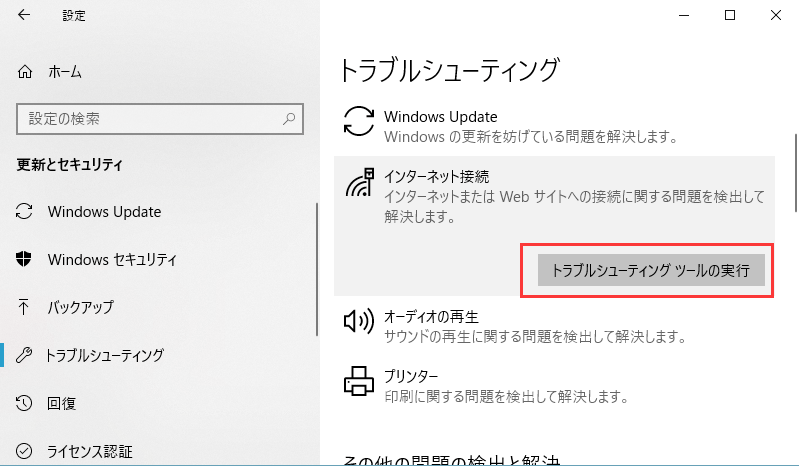 インターネットトラブルシューターを実行する手順