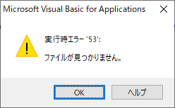 実行中エラー53のエラーメッセージ：ファイルが見つかりません。