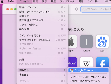 ChromeブックマークHTMLファイルをSafariにインポートする