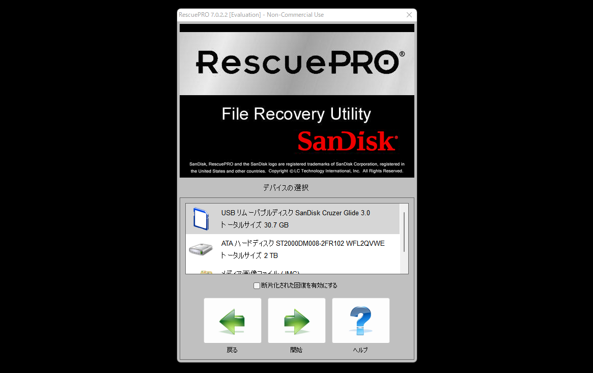 データ復旧開始