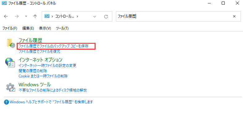 ファイル履歴付きバックアップコピーの保存