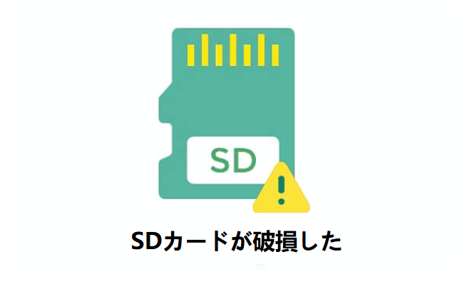 SDカードの破損