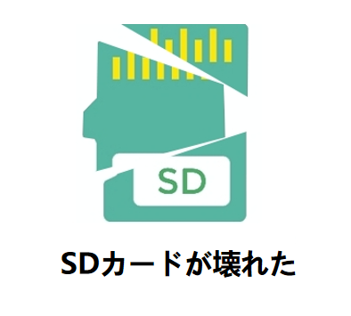 SDカードが壊れた