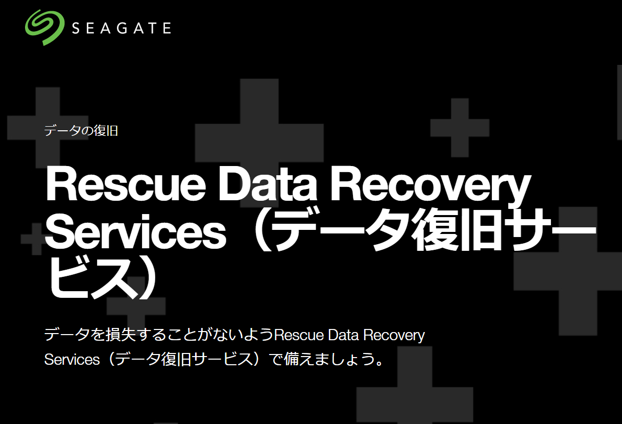 Seagateのデータ復旧サービス