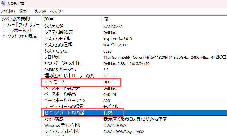 システム情報を開く バイオスモードをチェックする