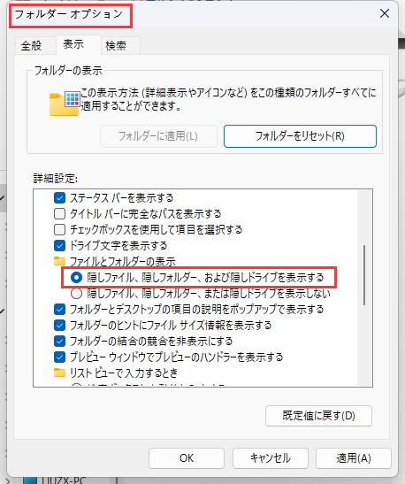 WindowsのファイルエクスプローラのオプションでUSBの隠しファイルを表示する方法