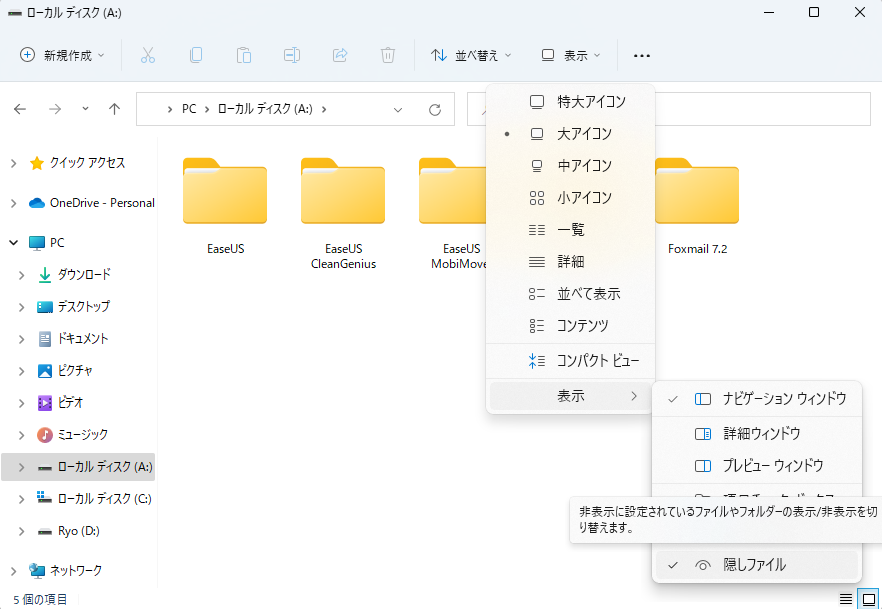 隠しファイルを表示する