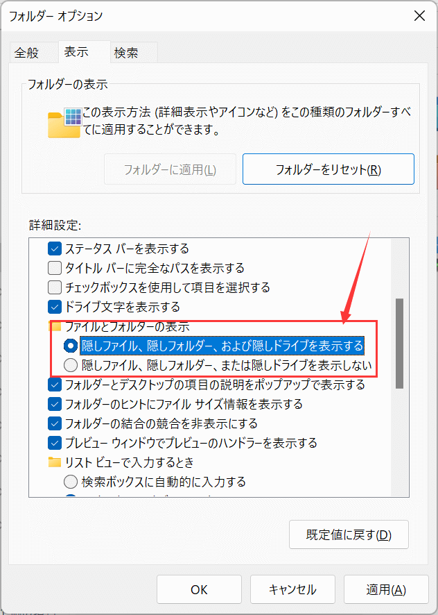 隠しファイル、隠しフォルダー、隠しドライブを表示する