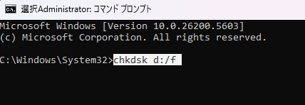chkdsk d:/f（dは外付けHDDのドライブレターです）を入力し、Enterをクリックします。