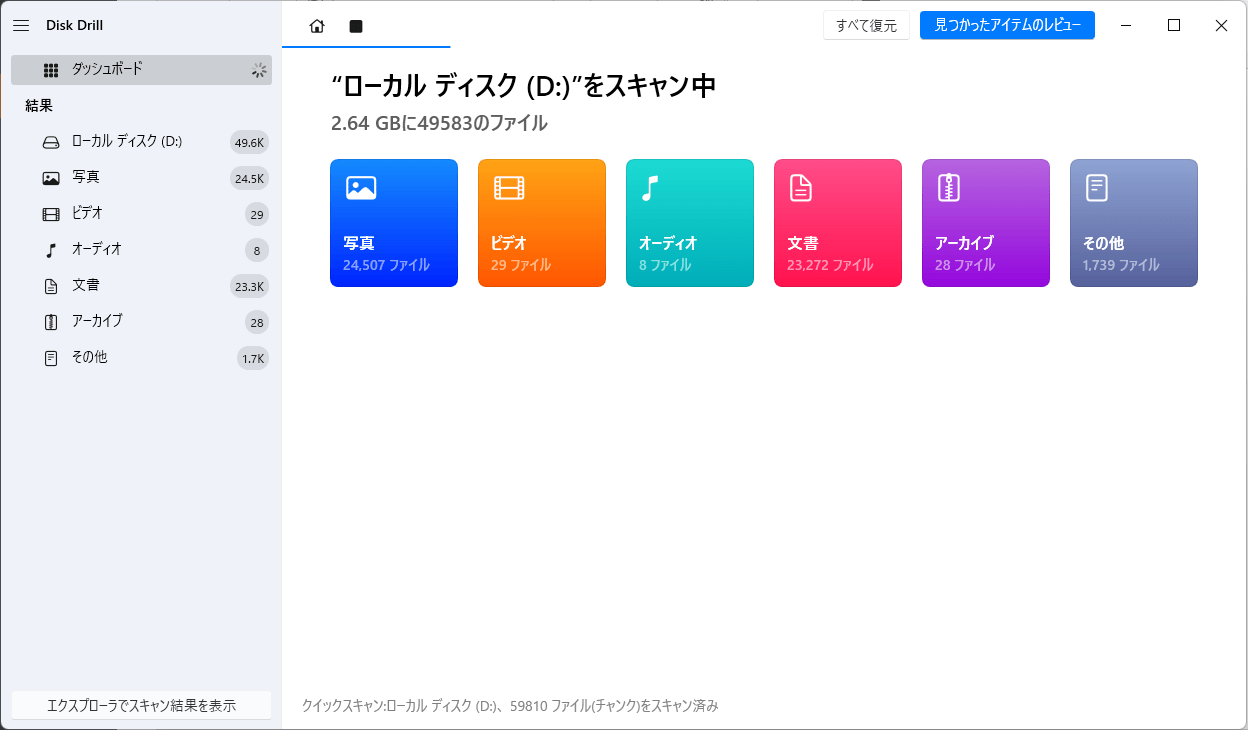 失われたデータのスキャンを開始する