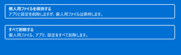 Windows11PCをリセットする2