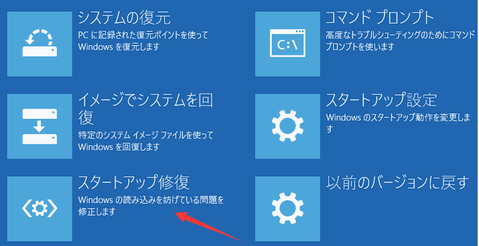 スタートアップ修復(自動修復)を行う