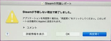 エラーメッセージ:Steamが予期しない理由で終了しました