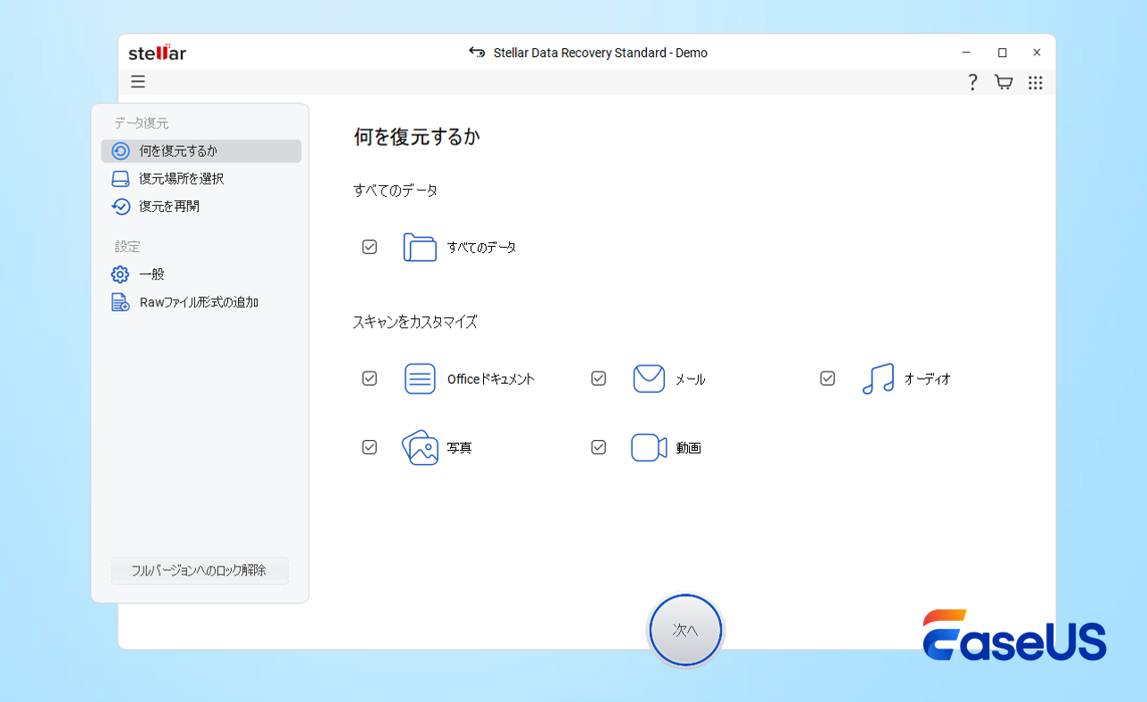 優れた回復ソフトウェア