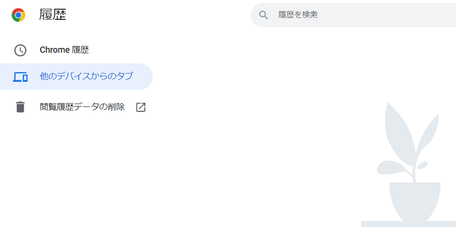 他デバイスからのタブ