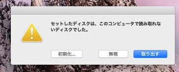 挿入したディスクがこのコンピュータで読み取れなかった。