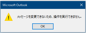 メッセージが変更されたため、操作を実行できません。