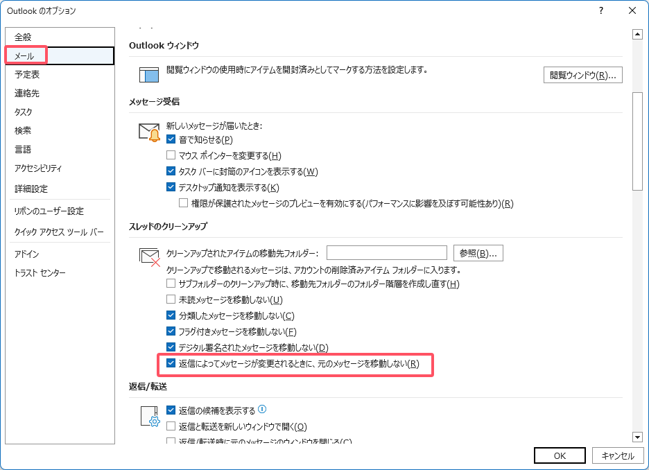 会話クリーンアップオプションの無効化