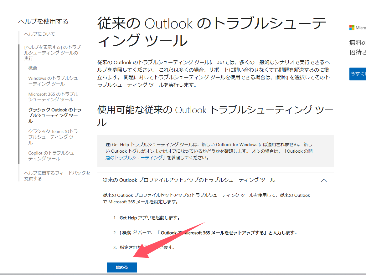 Microsoft SARAツールの実行