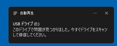 このドライブで問題が見つかりました。今すぐドライブをスキャンして修復してください