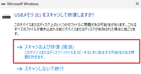 表示されたウィンドウで「スキャンおよび修復(推奨)」を選択し、「ドライブを修復」をクリックします。