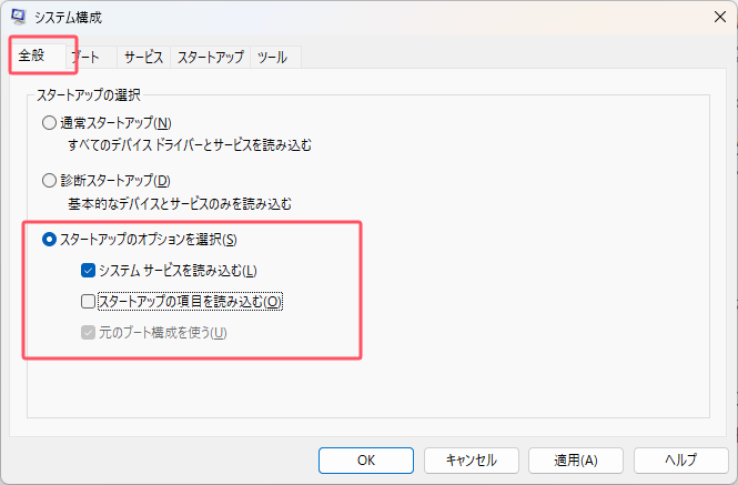 「スタートアップの項目を読み込む」のチェックボックスをオフにし、「システムサービスを読み込む」と「元のブート構成を使用する」にチェックが入っていること