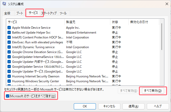 「サービス」タブをクリックします。「Microsoftのサービスをすべて隠す」にチェックを入れ、「すべて無効にする」をクリックします。