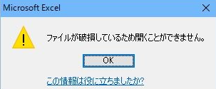 ファイルが破損している