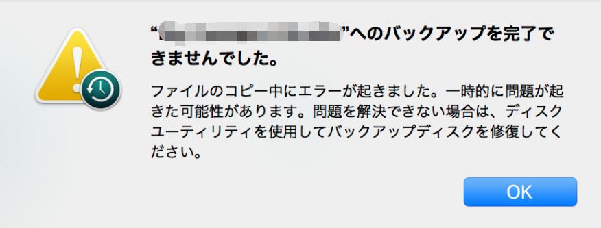 バックアップを完了できませんでした